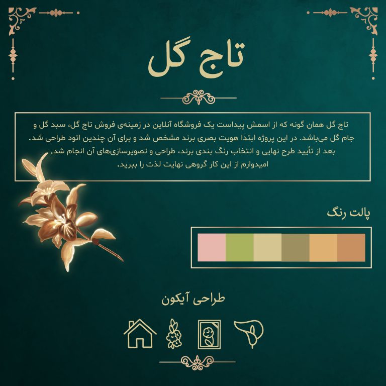 پروژهی تاج گل